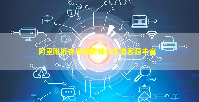 阿里附近夜场招聘精心打造客源丰富